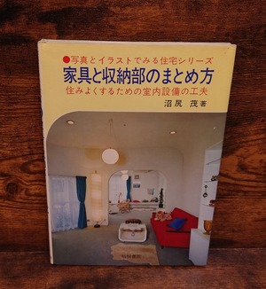 家具と収納部のまとめ方＜写真とイラストでみる住宅シリーズ＞
