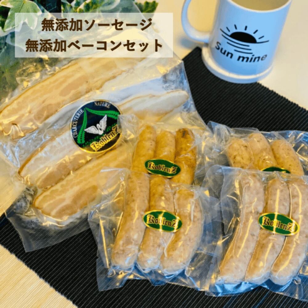 送料無料!【完全無添加】コブレンツ 無添加ソーセージ&無添加ベーコンセット