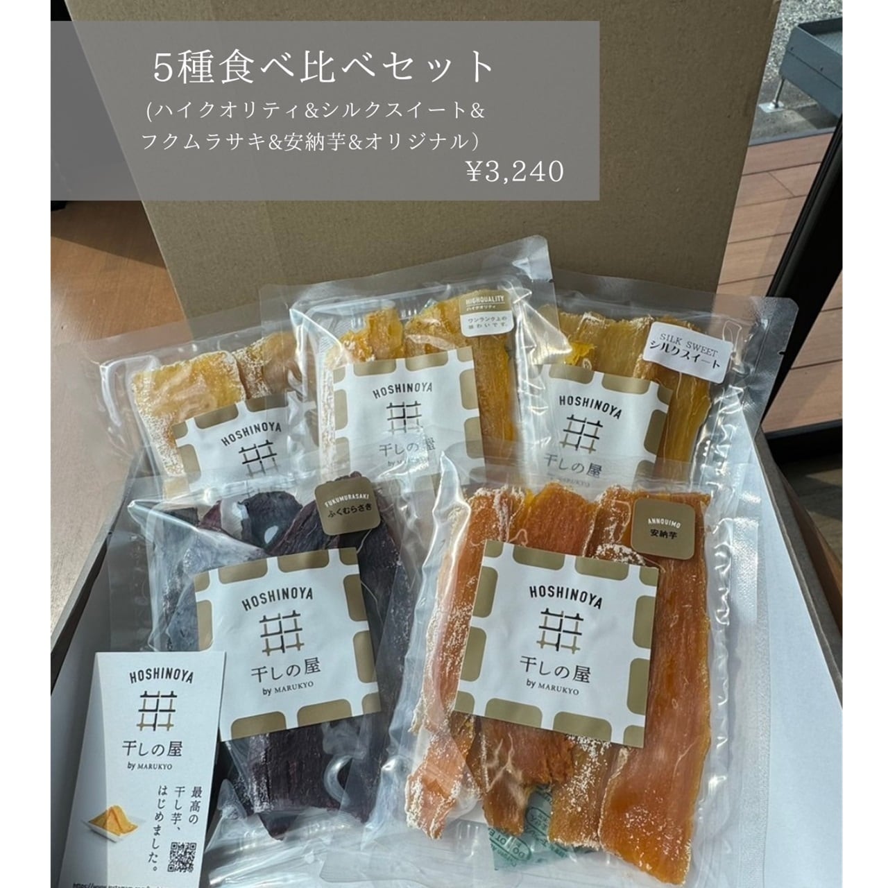 干しの屋ギフト　5種食べ比べセット