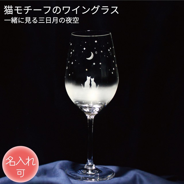 猫モチーフのワイングラス 【 一緒に見る三日月の夜空 】 名入れ 猫グッズ ギフト アトリエキース