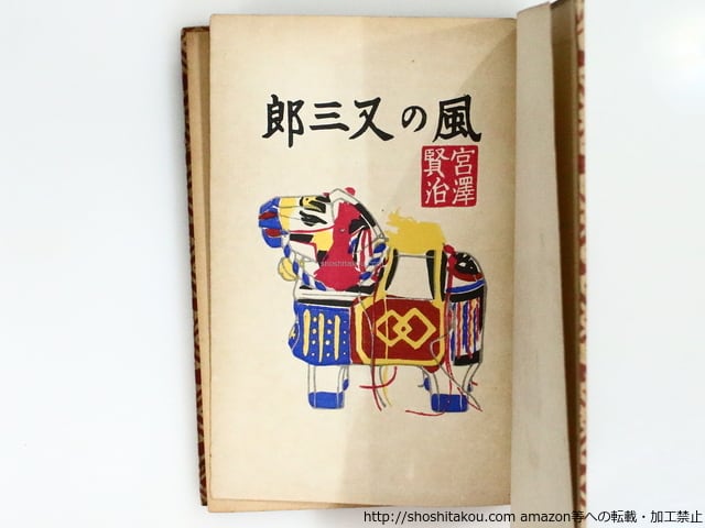 風の又三郎 / 宮澤賢治 小穴隆一画 [37362][並下] | 書肆田高
