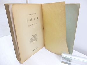 端艇漕手　/　田中英光　鈴木信太郎装　[30371]