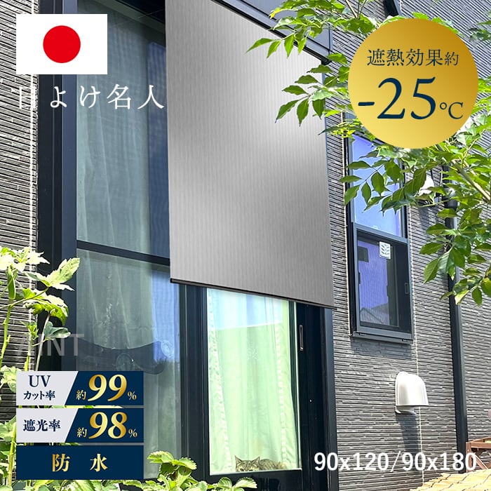 日本製 日よけ名人 プレミアム遮熱 レール仕様 日除け 遮熱効果-25℃ 丈