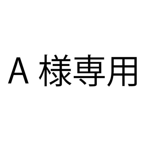 A様専用