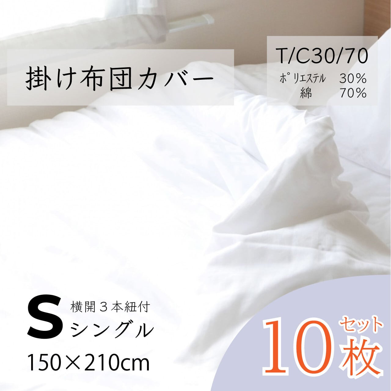 掛布団カバー 横開き3本紐 T/C30/70 150×210cm シングル用 （10枚