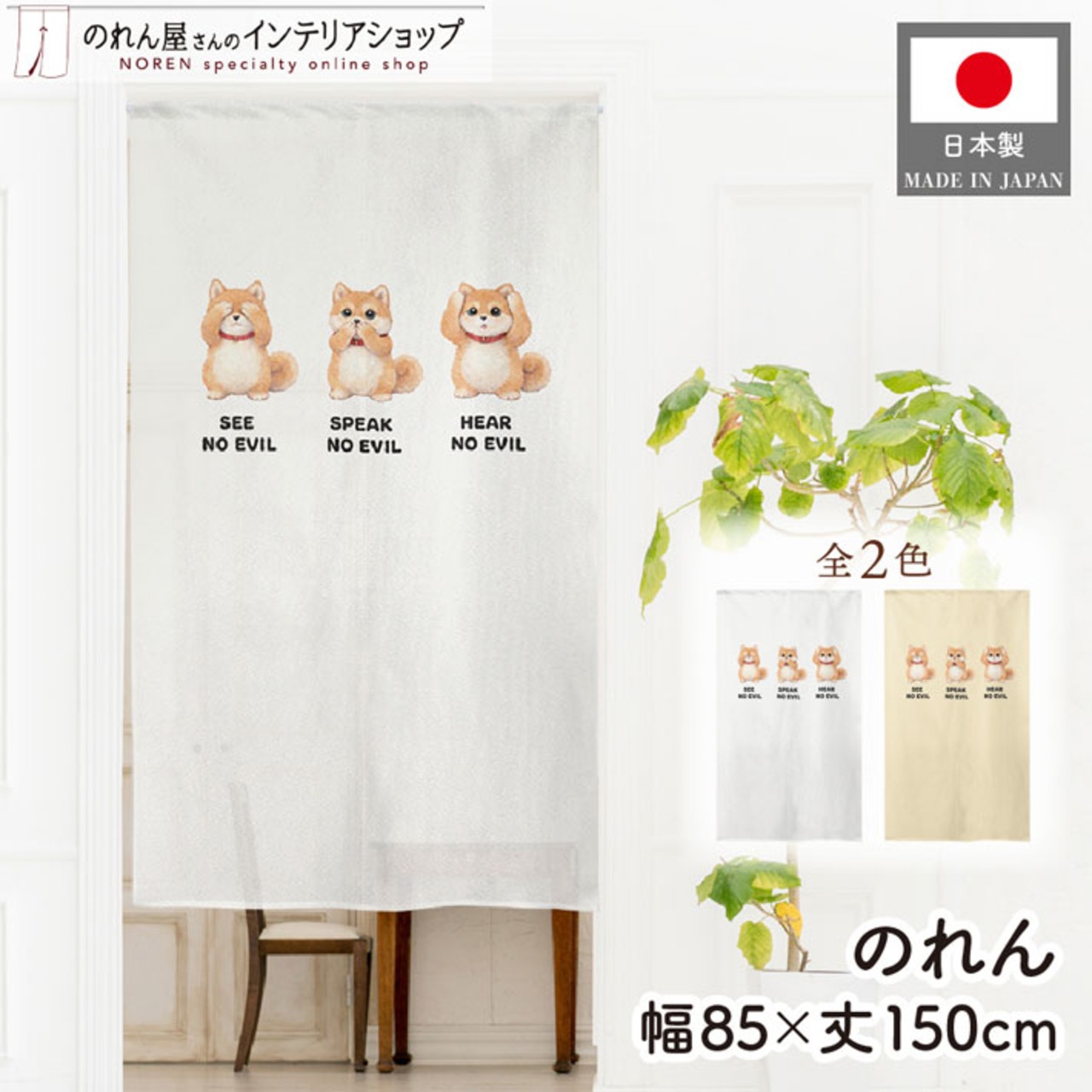 【受注生産】のれん 見ざる言わざる聞かざる イヌ(横) 白/クリーム 85×150cm