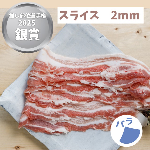 バラ｜【炒めものに】スライス2mm 肉巻き・豚汁におすすめ