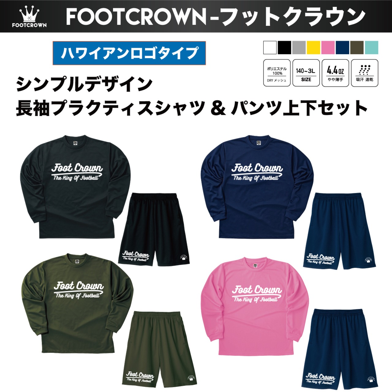 フットクラウン シンプルデザイン長袖プラクティスシャツ&パンツ 上下セット "ハワイアンロゴタイプ" - 1