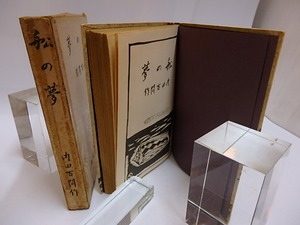 舩の夢　/　内田百間　織田一麿装　[29627]