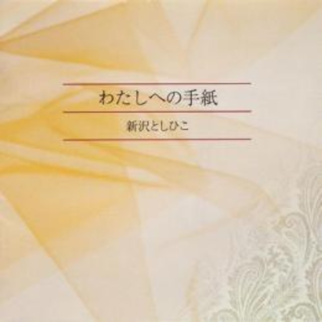 CD「わたしへの手紙」　 （0126）