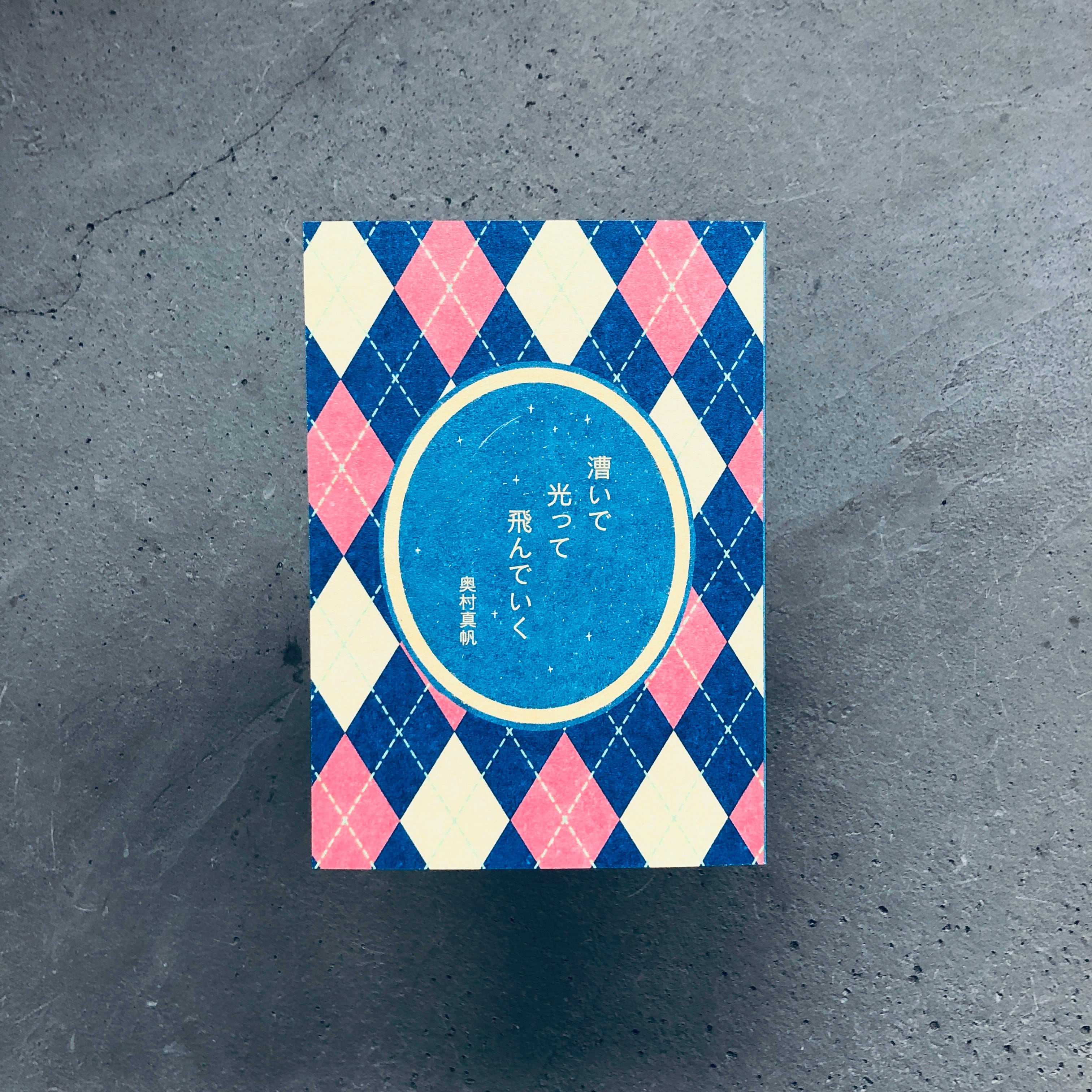 漕いで光って飛んでいく|奥村真帆(著者サイン本)