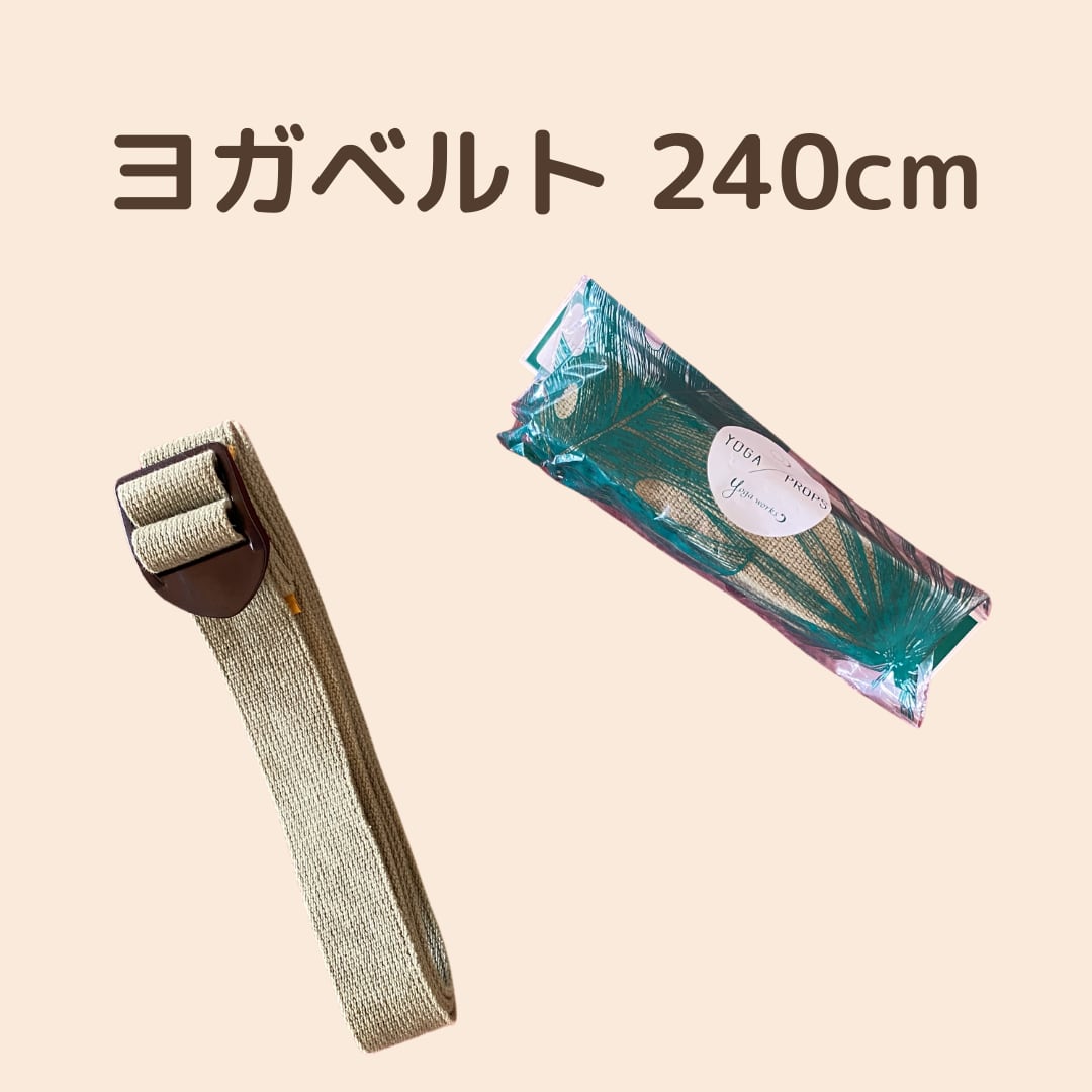 ヨガワークス】ヨガベルト 240cm | Seedsyoga