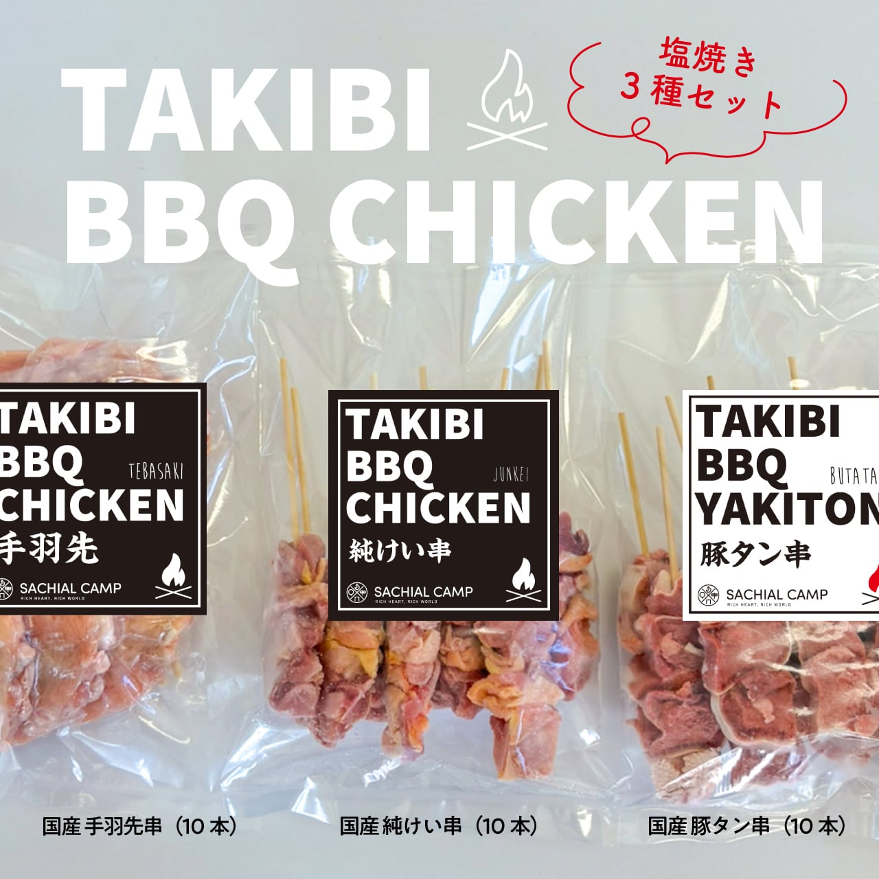 素材そのままに】TAKIBI BBQ CHICKEN 塩焼き3種セット | キャンプ飯