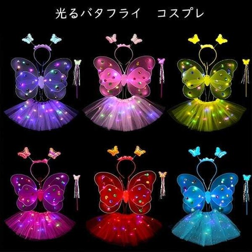 予約 コスプレ服 光るバタフライコスチューム キッズサイズ 子供用 かわいい 蝶々 羽付き ドレス ワンピース 衣装 仮装 ハロウィン 発表会 ダンス イベント パーティー カラフル ファンタジー フェアリー コスチュームセット　cw-a-1140