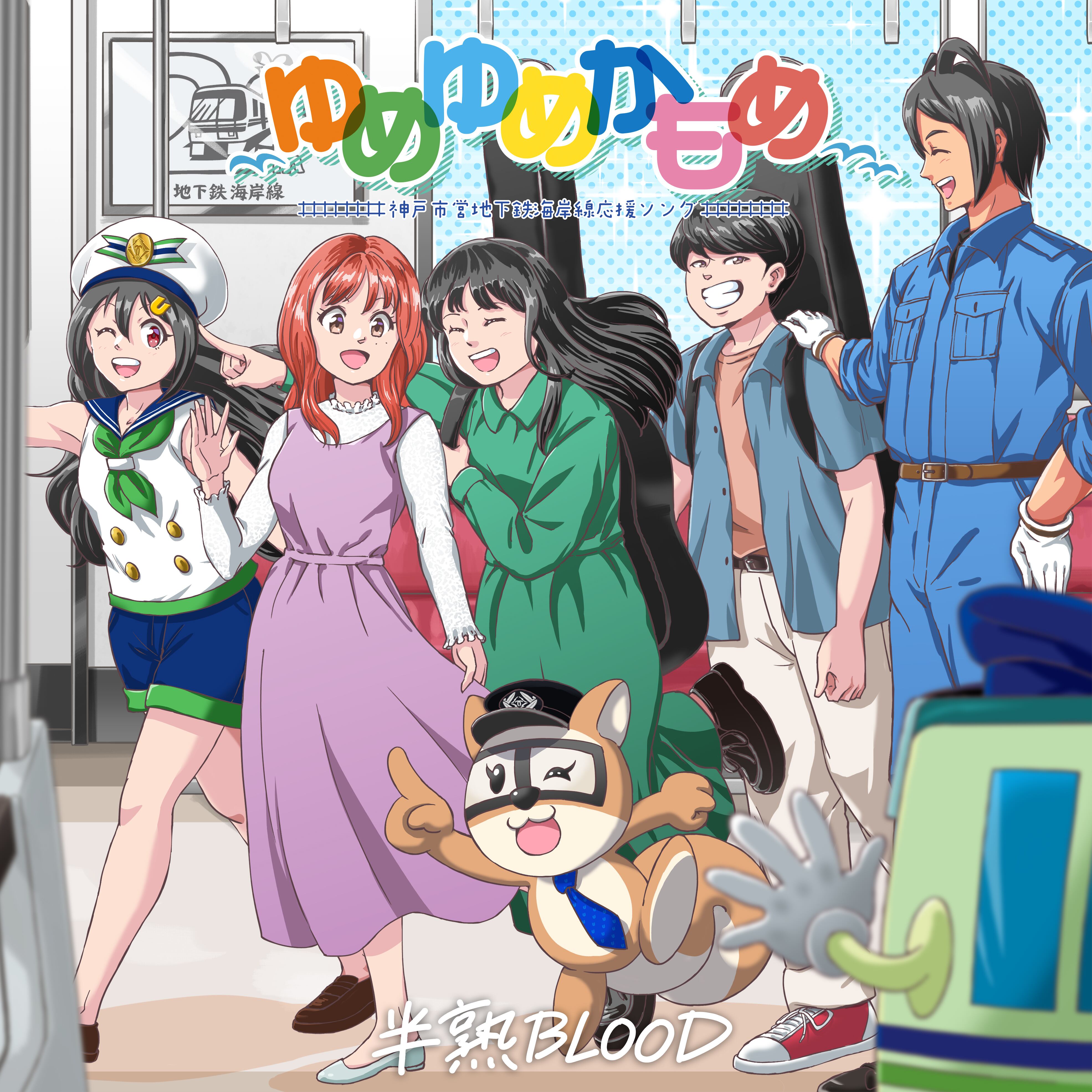 CD】ゆめゆめかもめ／神戸市営地下鉄海岸線応援ソング ( シングル