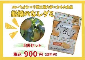 　船橋のなしグミ　5個セット