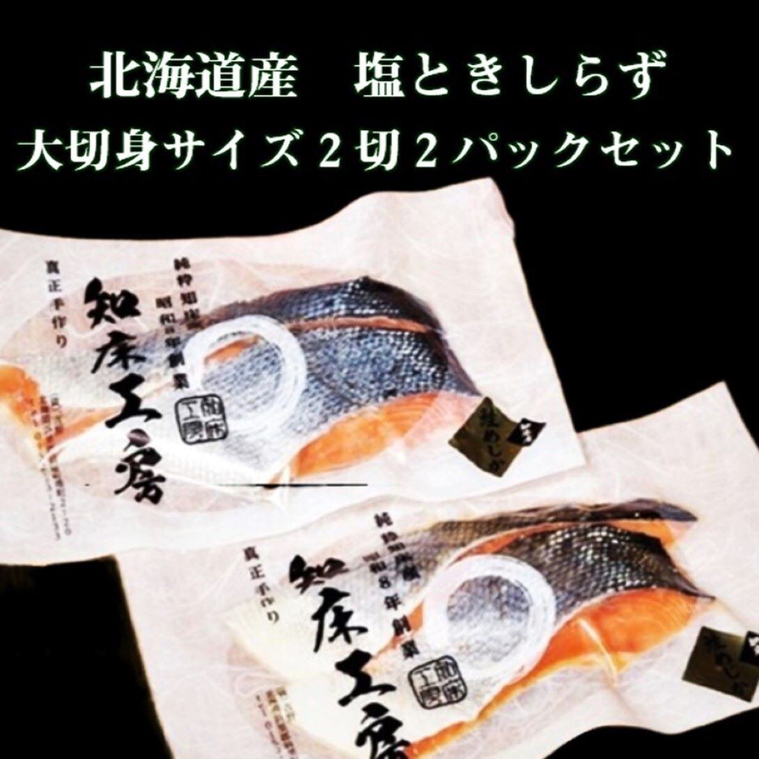 北海道産 低温熟成塩仕込 ときしらず大切身2切れ2パック