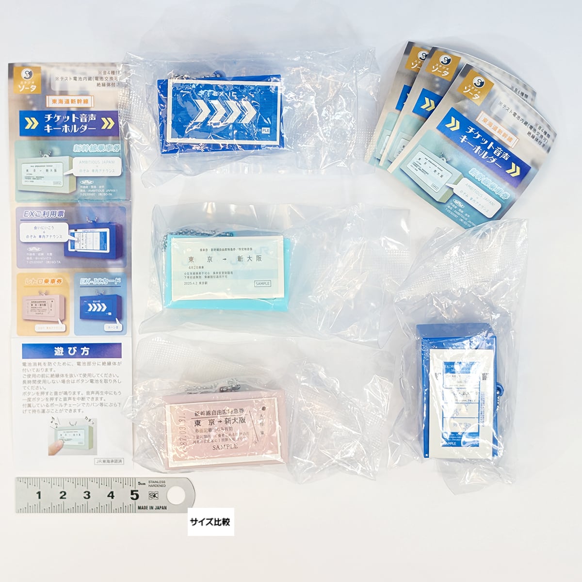 東海道新幹線 チケット音声キーホルダー SO-TA 【全4種フルコンプ