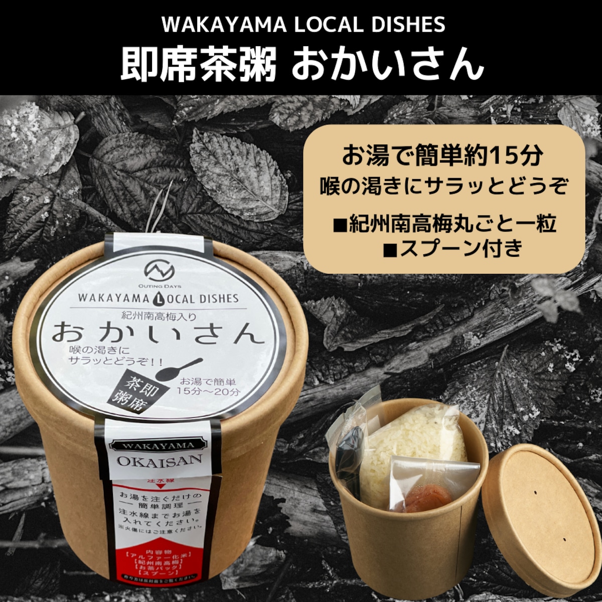 即席茶粥 おかいさん | OUTING DAYS ONLINE STORE / アウトドアを素敵