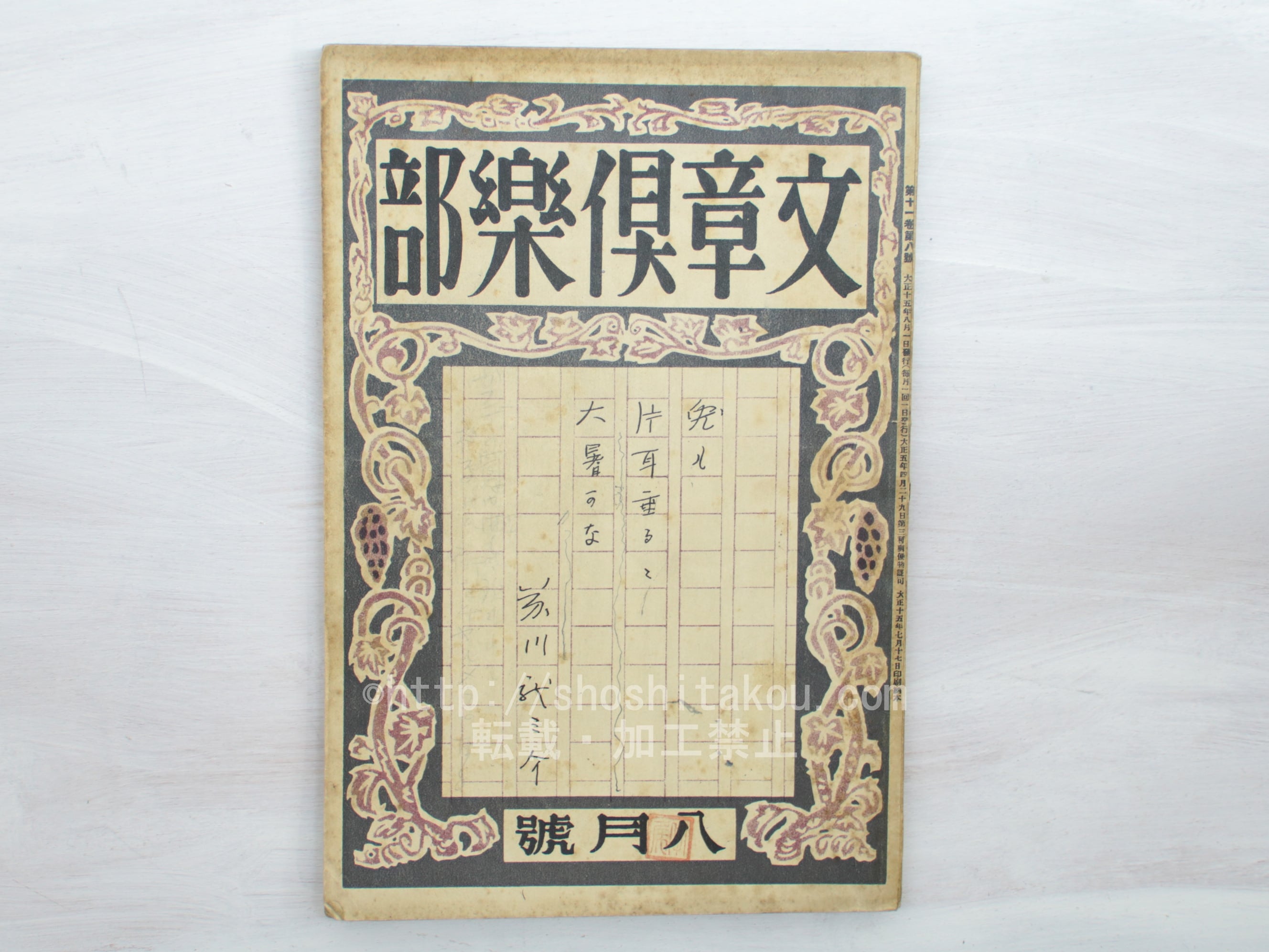 文章倶楽部　第2年第1号（大正6年1月） 雑誌）文章倶楽部 第12巻第2号 / [33467] | 書肆田高