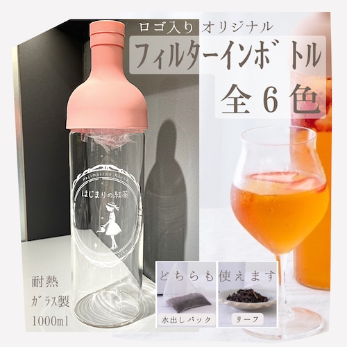 フィルターインボトル(中・ガラス製)1000ml【ロゴ入り】