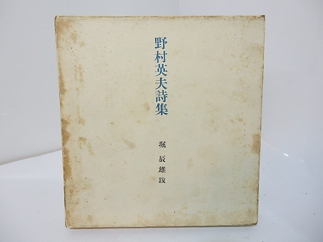 野村英夫詩集　/　野村英夫　堀辰雄跋　[27710]
