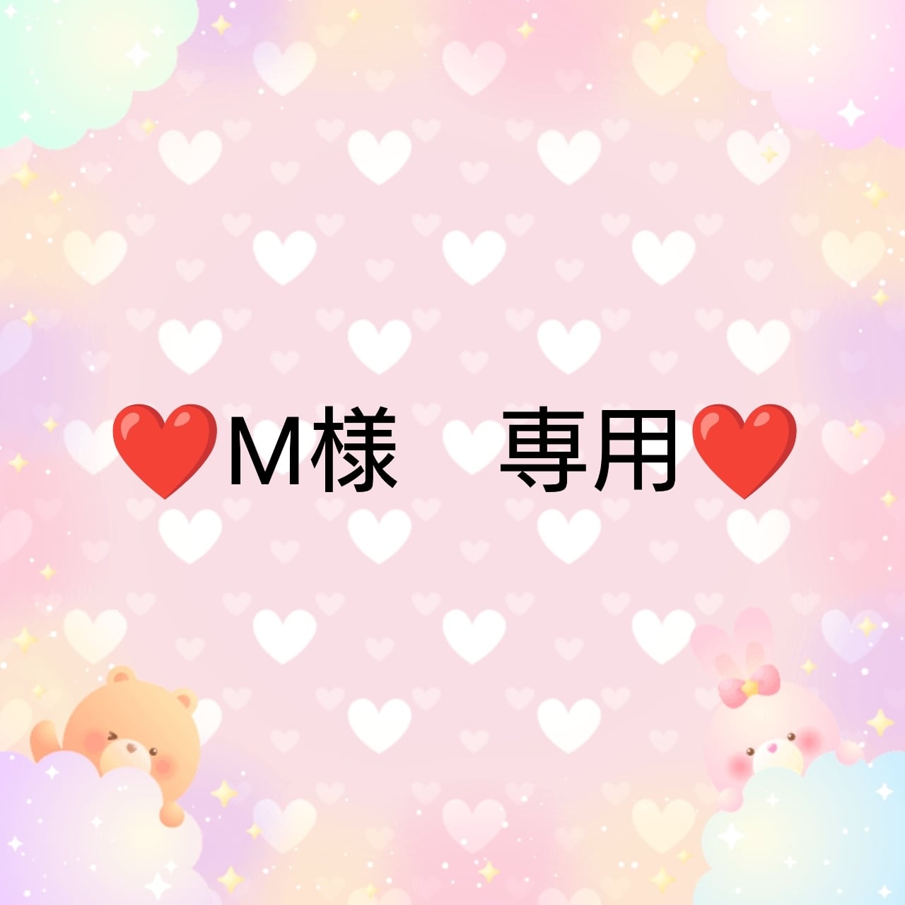 m❤︎様専用(❤M様 専用❤2 | ♥️embellir♥️) m❤︎様専用(❤M様 専用❤2 | ♥️embellir♥️)