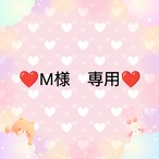❤M様　専用❤２