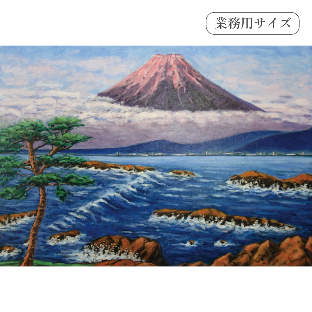 海からの紅富士(銭湯画) 【業務用サイズ】 お風呂ポスター 防水