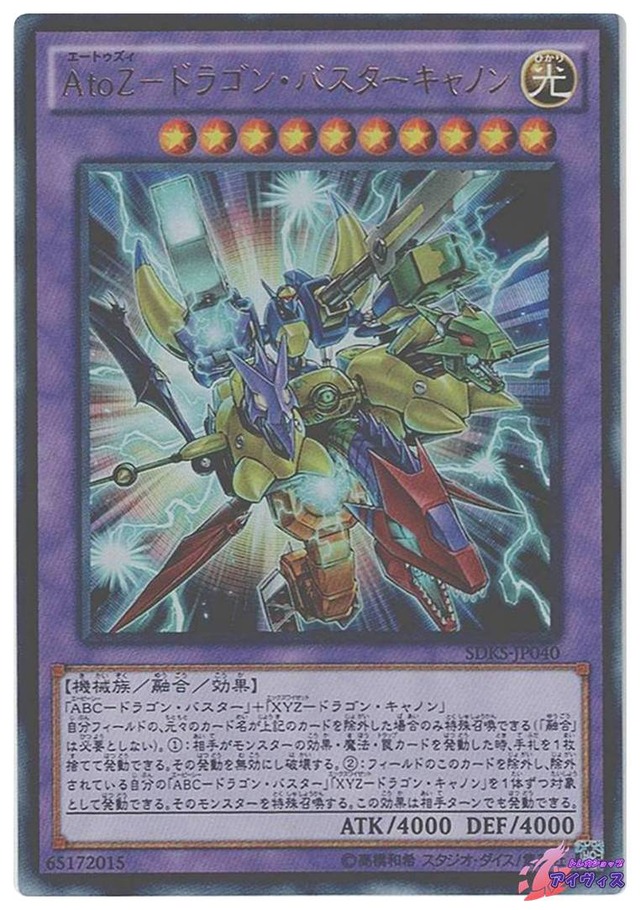 ＡｔｏＺ−ドラゴン・バスターキャノン　[ウルトラ] [ランクB] [SDKS-JP040] [遊戯王]