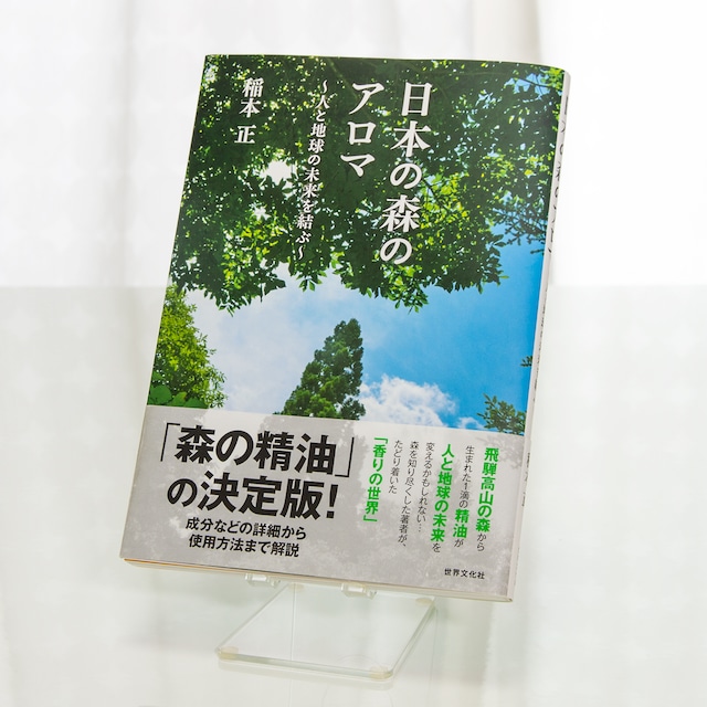 日本の森のアロマ 人と地球の未来を結ぶ〈書籍〉