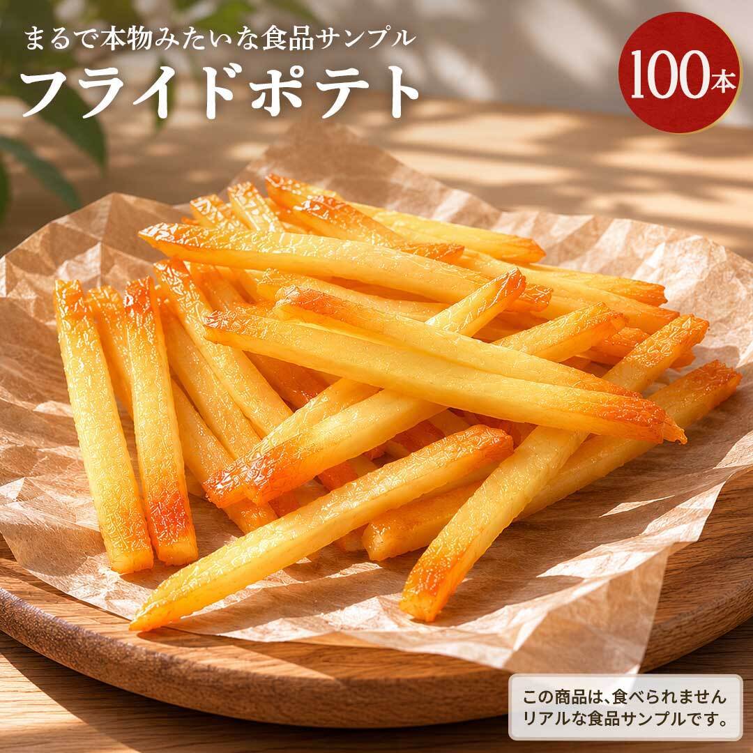 食品サンプル フライドポテト 50本 フェイクフード ディスプレイ用