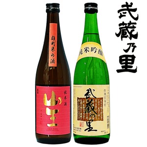 【ギフト】武蔵の里 純米吟醸／山王『雄町米の酒』M-71セット