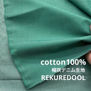 TC270◆3m◆L◆綿100%幅狭デニム生地◆グリーン