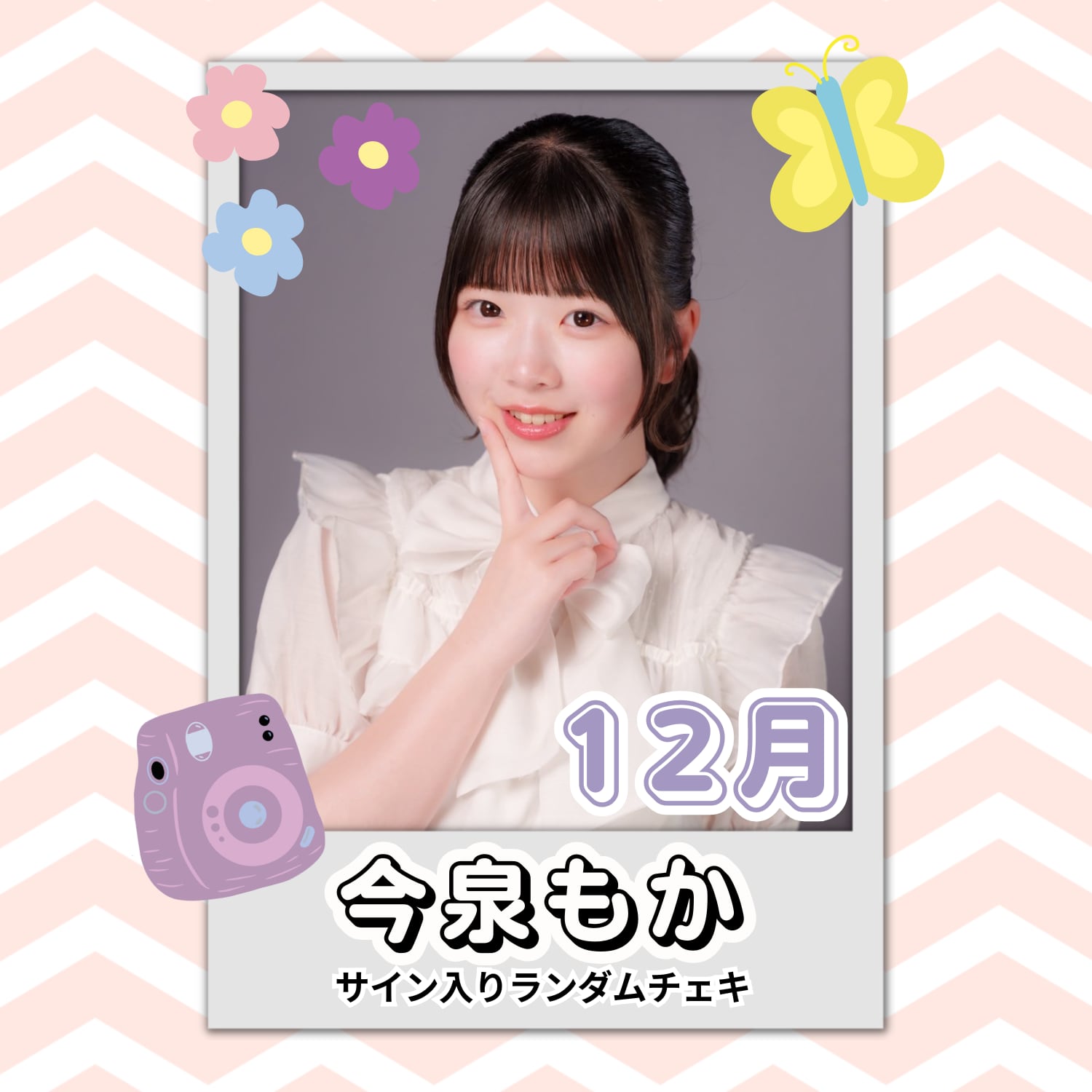 今泉もか 12月 サイン入りランダムチェキ | N GRACE SHOP