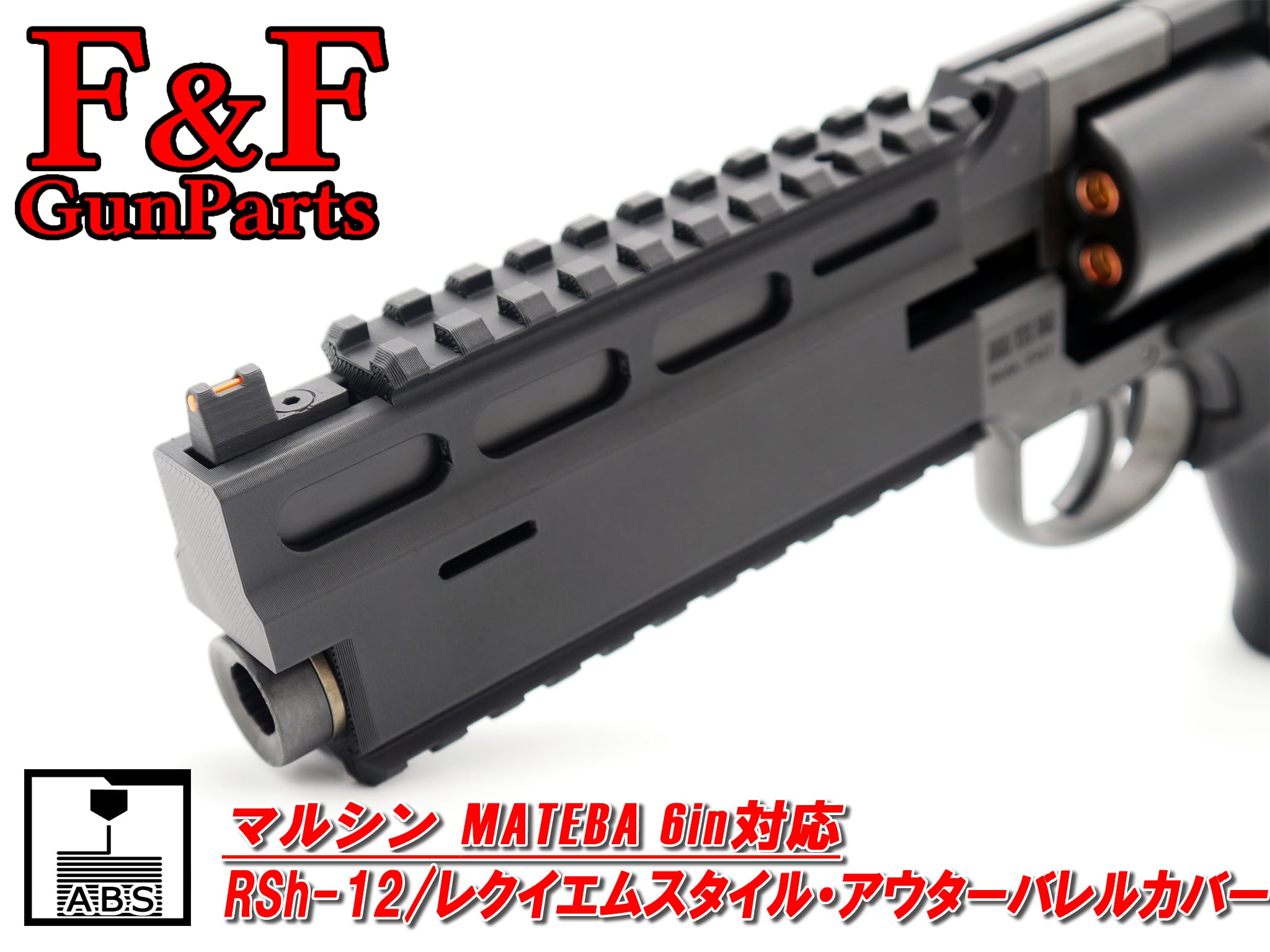 【少数生産】マルシン マテバ6in対応 RSh-12/レクイエムスタイル・アウターバレルカバー