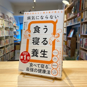 病気にならない食う寝る養生: 予約の取れない漢方家が教える