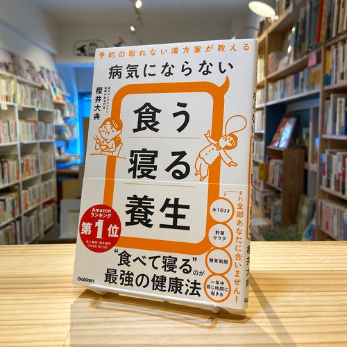 病気にならない食う寝る養生: 予約の取れない漢方家が教える