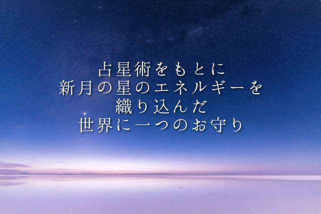 牡牛座新月   星から織り成す夢の種「月のお守り＊かぐや姫の願い事」