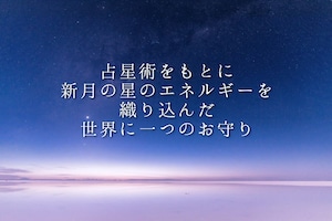 牡牛座新月   星から織り成す夢の種「月のお守り＊かぐや姫の願い事」