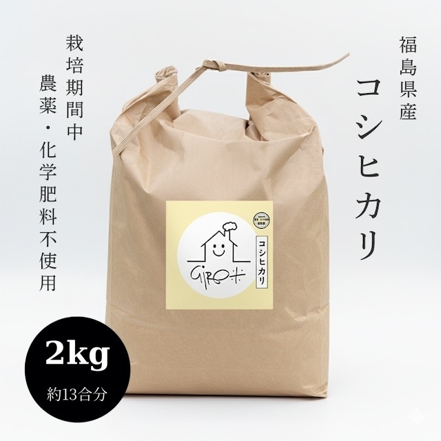 2kg  福島県産「コシヒカリ」