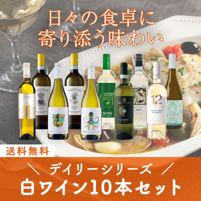 イタリアデイリーシリーズ！白ワイン10本セット〈30%OFF＆送料無料〉（B710003）