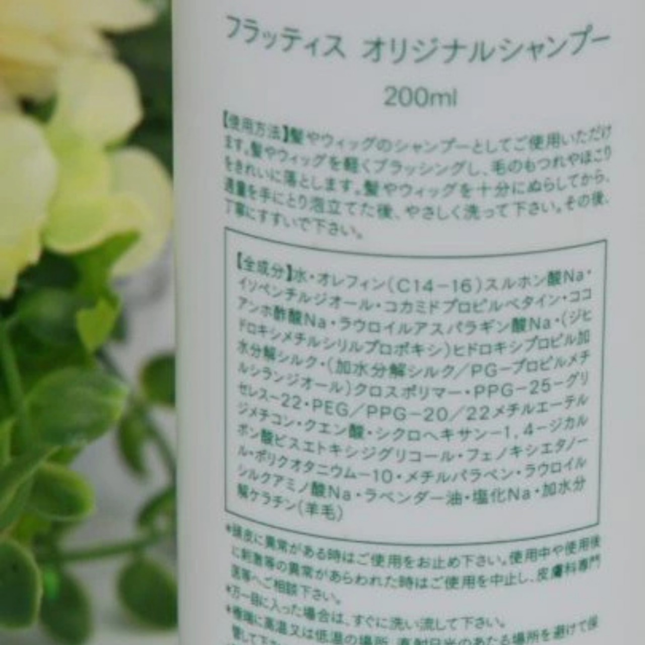 フラッティス オリジナル ウィッグ用アミノ酸シャンプー|人毛ウィッグ専用 やさしく洗える低刺激シャンプー ツヤ感・保湿ケアに