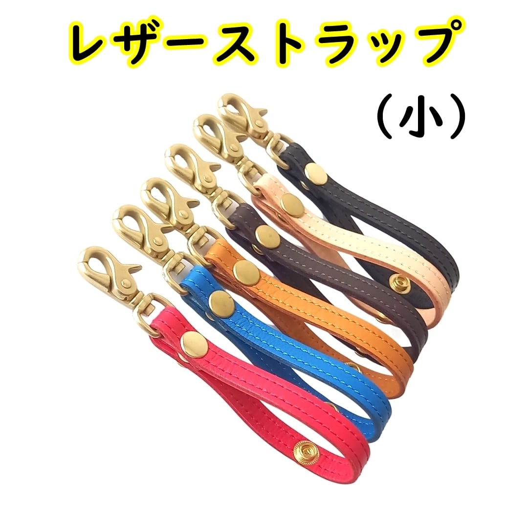 高級革仕様◇レザーストラップ〈小サイズ〉◇全6色◇DM便・送料無料 高級革仕様◇レザーストラップ〈小サイズ〉◇全6色◇DM便・送料無料