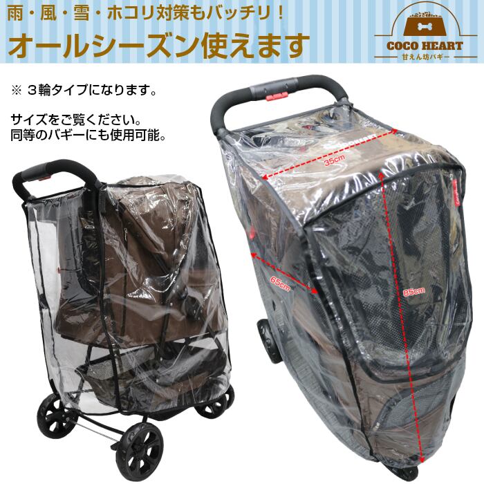 甘えん坊バギー レインカバー 3輪用タイプ 公式 ココハート Coco Heart オンラインショップ ペットカート ペットバギー 販売店 甘えん坊バギー レインカバー 3輪用タイプ 公式 ココハート Coco Heart オンラインショップ ペットカート ペットバギー 販売店