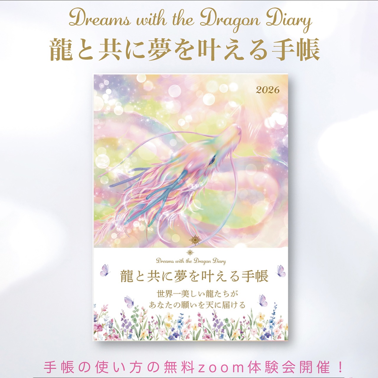 龍と共に夢を叶える手帳