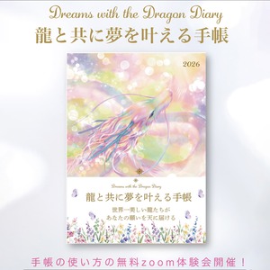 龍と共に夢を叶える手帳