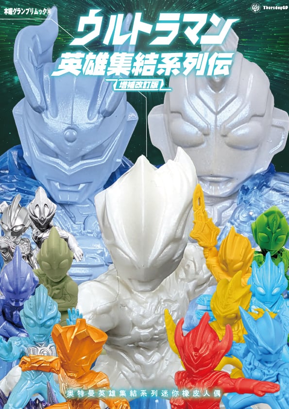ウルトラマン英雄集結系列伝 増補改訂版 | thursdaygp