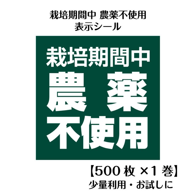 農薬不使用 シール 野菜 米 直売所用 500枚 25mm 正方形 上質紙 栽培期間中農薬不使用 ラベル