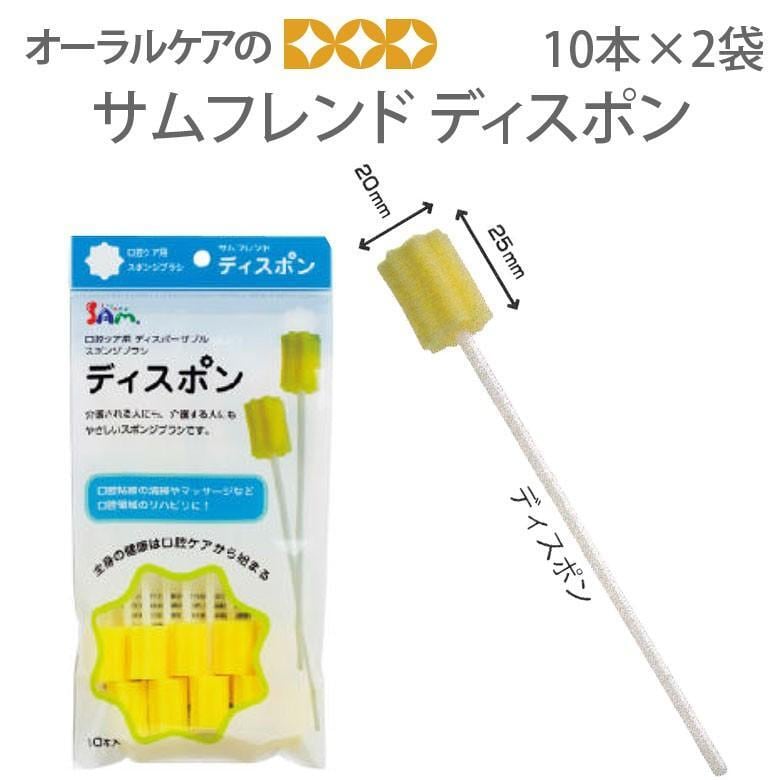 税込1000円ポッキリセール！ 送料別 サンデンタル サムフレンド ディスポン 口腔ケア用スポンジブラシ 10本X2袋 メール便可 1セットまで